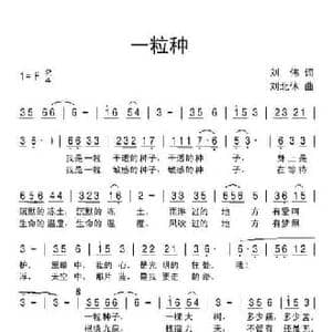 一粒种_民歌简谱_词曲:刘伟 刘北休