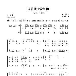 边防战士爱红柳_歌曲简谱_词曲:陈宜 李凤根