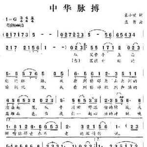 中华脉搏_民歌简谱_词曲:宋小明 孟勇