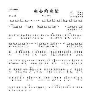 痴心的痴情_歌曲简谱_词曲:周兵 陈伟