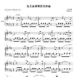 牧羊曲 钢琴谱 王立平曲 dzr