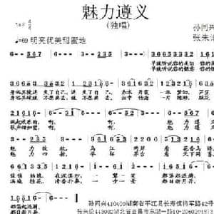 魅力遵义_民歌简谱_词曲:孙同行 张朱论