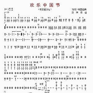 欢乐中国节_歌曲简谱_词曲: 林煜廷编曲