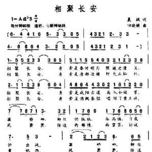 相聚长安_民歌简谱_词曲:晨枫 田晓耕
