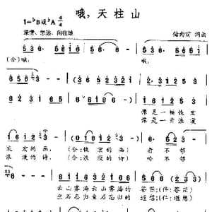 哦,天柱山_歌谱投稿_词曲:储向前 储向前