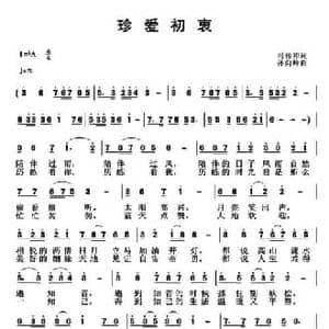 珍爱初衷_民歌简谱_词曲:司传和 孙向岭