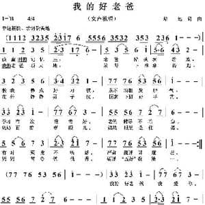 我的好老爸_歌曲简谱_词曲:培地 培地