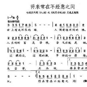 得来常在不经意之间_民歌简谱_词曲:陈燕民 马丁