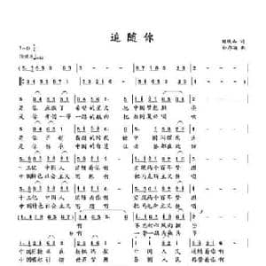 追随你_民歌简谱_词曲:刘岐山 向邦瑜