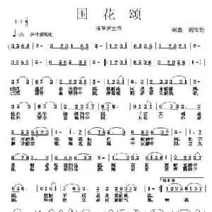 国花颂_民歌简谱_词曲:胡泽新 胡泽新