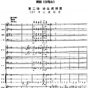 舞剧 白毛女 第二场 冲出虎狼窝 四 冲出虎狼窝 总谱
