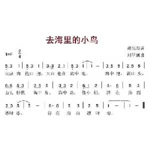 去海里的小鸟_儿歌乐谱_词曲:胡郭骅 刘学通