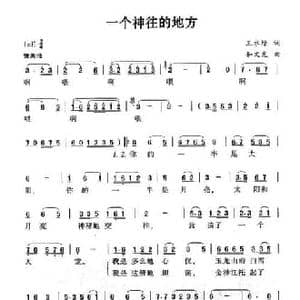 一个神往的地方_民歌简谱_词曲:王水绿 和文光