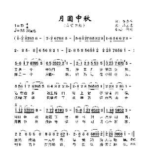 月圆中秋_歌谱投稿_词曲:李季军 韩宝芝