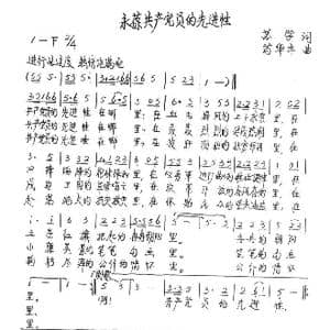 永葆共产党员的先进性_歌谱投稿_词曲:苏学 苟华丰