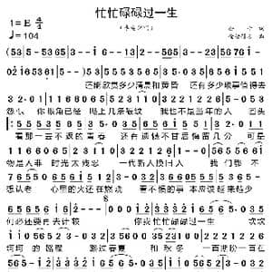 忙忙碌碌过一生_歌曲简谱_词曲:公子 金榜题名