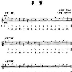 采蘩_民歌简谱_词曲: 诗经 召南 瑟谱 诗旧谱