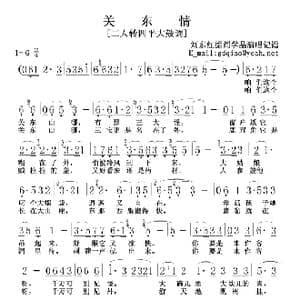关东情_歌曲简谱