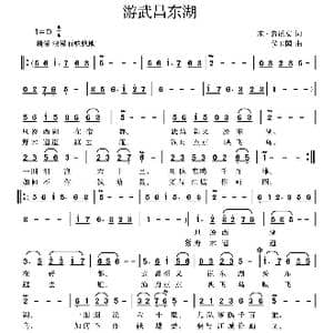 游武昌东湖_歌曲简谱_词曲: 宋 袁说友 侯卫国