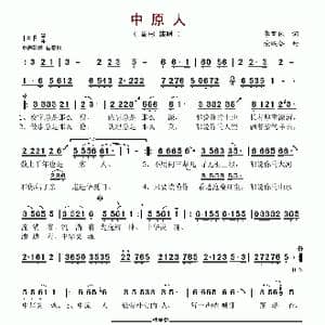 中原人_歌谱投稿_词曲:李荫保 荣联合