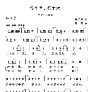 你十五,我十六_儿歌乐谱_词曲:蒋文美 晓其