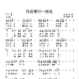 风雨兼程一路走_歌谱投稿_词曲:周绿森 高音敏子