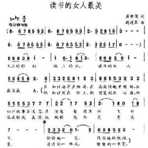 读书的女人最美_民歌简谱_词曲:蒋开儒 赵连第