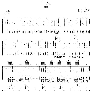 雪宝宝 吉他谱 石雪 经典儿歌 春哥制谱