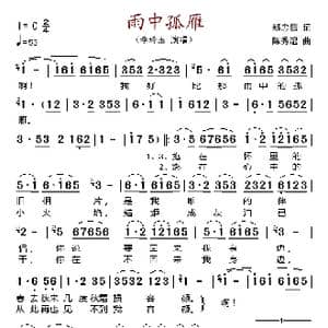 雨中孤雁_歌谱投稿