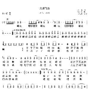 大地飞歌_歌曲简谱_词曲:郑南 徐沛东