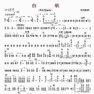 白帆_歌曲简谱_词曲: 徐沛东