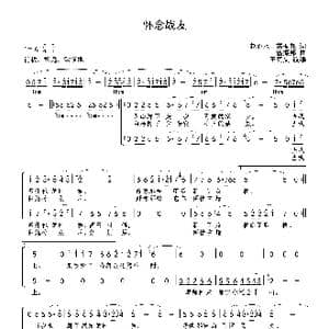 怀念战友_歌谱投稿_词曲:赵心水 雷振邦 雷振邦