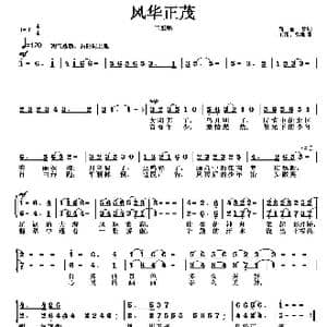 风华正茂_歌曲简谱_词曲:毛翰 徐湘
