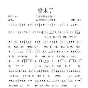 缘未了_通俗唱法乐谱_词曲:海哥 海哥