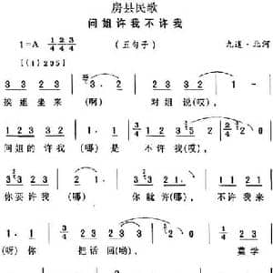 房县民歌_问姐许我不许我_民歌简谱