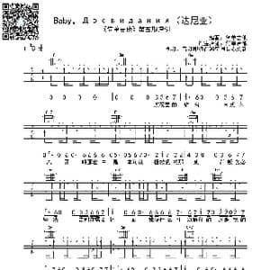 Baby До свидания_歌曲简谱