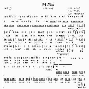 阿诗玛_歌谱投稿_词曲:林佳燕 何庆远