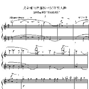 艾金娜与马塞拉涅尼亚双人舞 钢琴谱