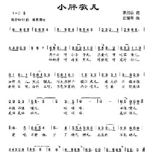 小胖墩儿_儿歌乐谱_词曲:李如会 金苗苓