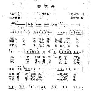 杏花开_歌曲简谱_词曲:胡素杰 满广元