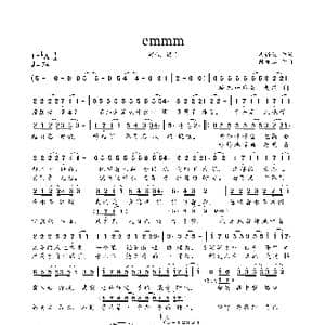 emmm_歌曲简谱_词曲:冉语优 陈亦洺