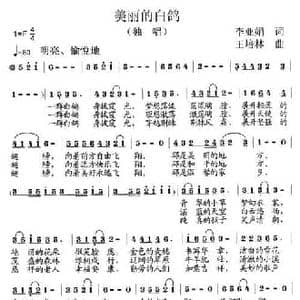 美丽的白鸽_民歌简谱_词曲:李亚娟 王培林