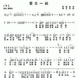 爱在一起_歌曲简谱_词曲:李荫保 周忠华