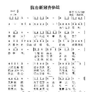 抗击新冠齐参战_歌谱投稿_词曲:王光印 孙志香李广坐 钱宝真 郭全义 曹广华等集体创作 孙仕儒