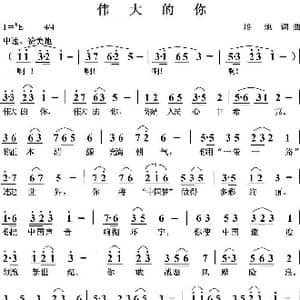 伟大的你_歌曲简谱_词曲:培地 培地