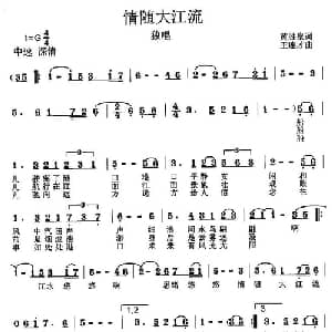 情随大江流_美声唱法乐谱_词曲:黄胜泉 王连才