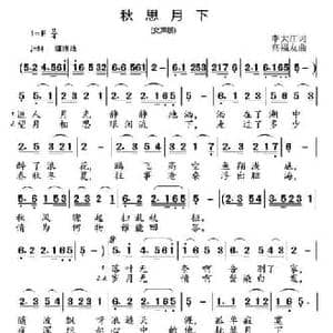 秋思月下_民歌简谱_词曲:李大江 高福友