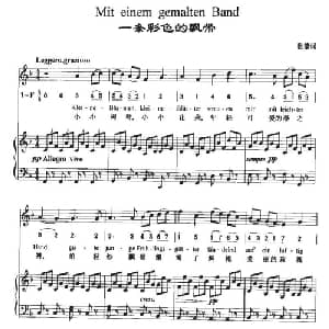 Mit einem gemalten Band_外国歌谱_词曲:歌德 贝多芬曲 周文楠译配