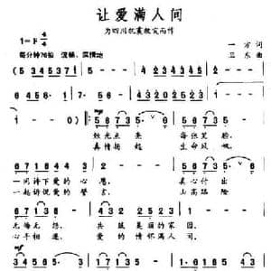 让爱满人间_民歌简谱_词曲:一方 卫东