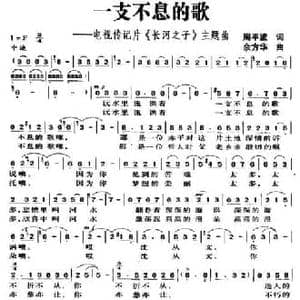 一支不息的歌_民歌简谱_词曲:周平波 余芳华